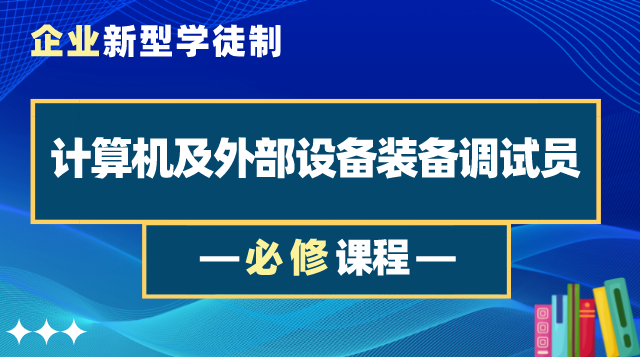 计算机及外部设备装备调试员-必修课程