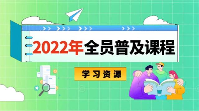 2022年全员普及课程—学习资源