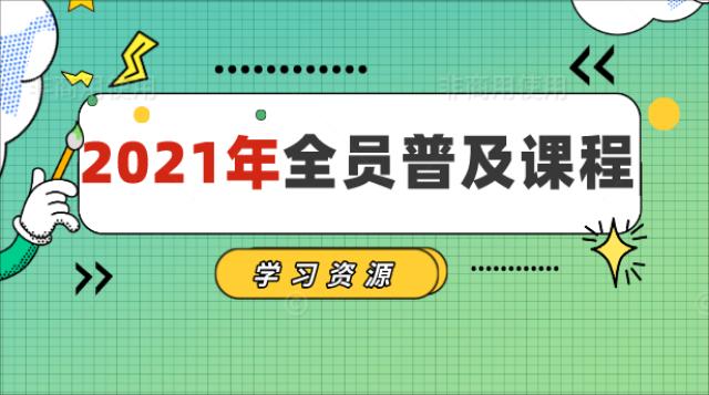 2021年全员普及课程—学习资源