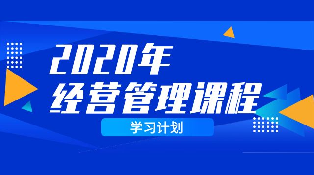 2020年经营管理课程—学习计划