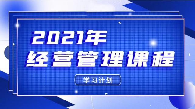 2021年经营管理课程-学习计划