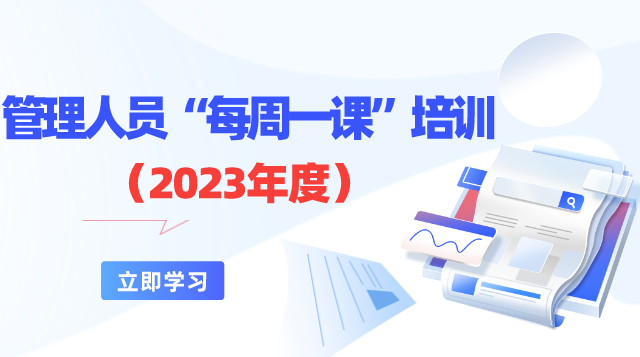 管理人员“每周一课”培训（2023年）