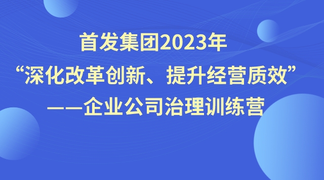 “深化改革创新、提升经营质效”——企业公司治理训练营