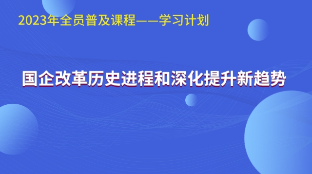 国企改革历史进程和深化提升新趋势