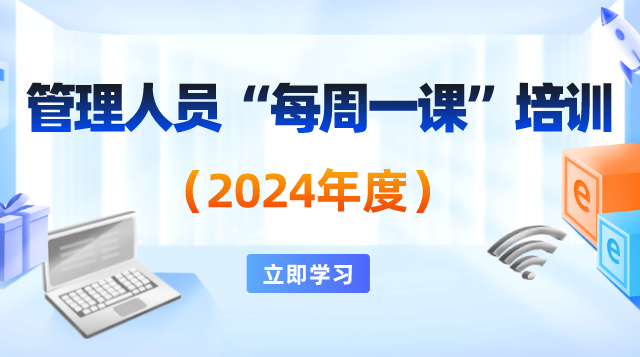 管理人员“每周一课”培训（2024年）