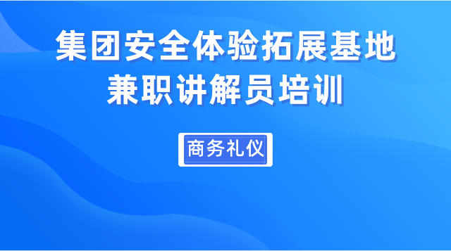 集团安全体验拓展基地兼职讲解员培训