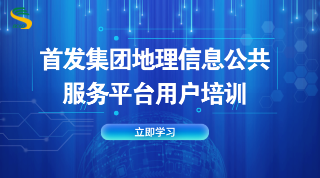 首发集团地理信息公共服务平台用户培训