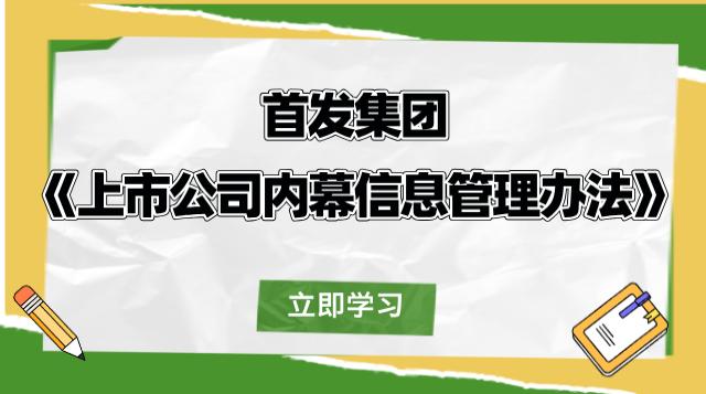 首发集团《上市公司内幕信息管理办法》解读