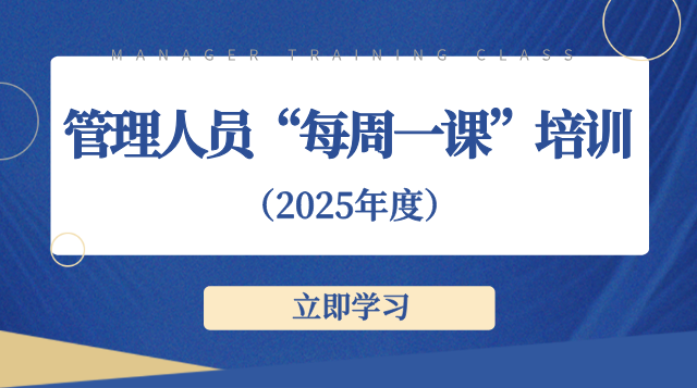 管理人员“每周一课”培训（2025年）