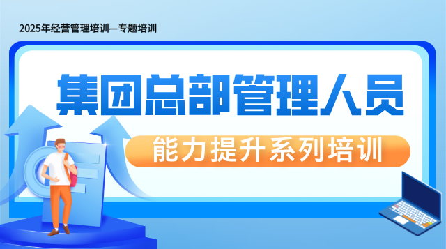 【2025】集团总部管理人员能力提升培训