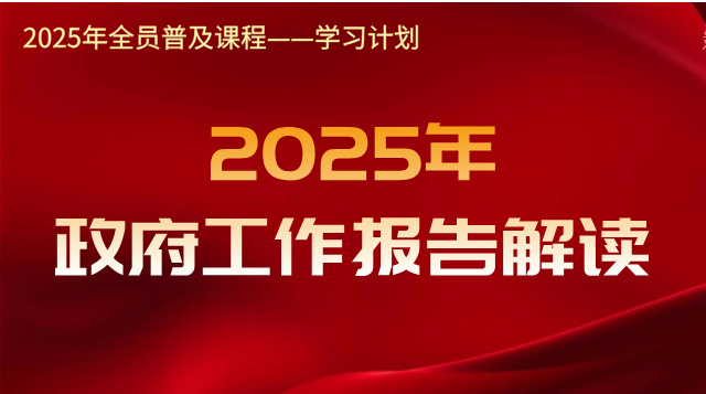 《政府工作报告（2025年）》解读