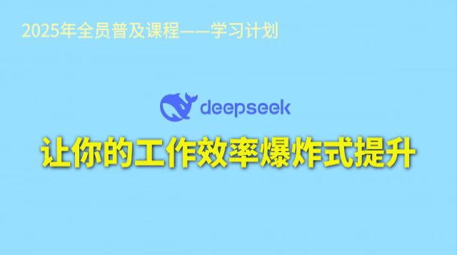 Deepseek让你的工作效率爆炸式提升