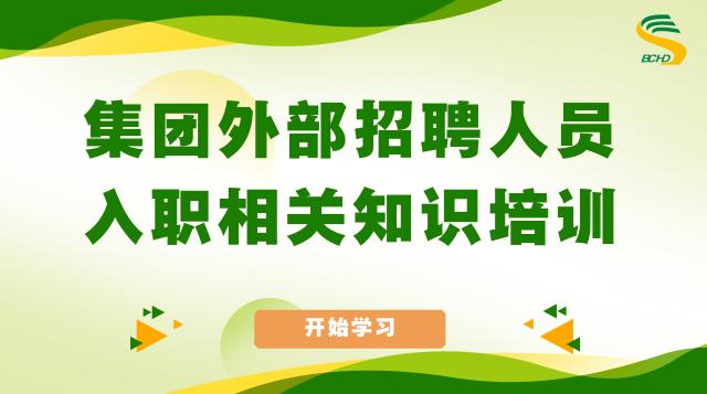 集团外部招聘人员入职相关知识培训