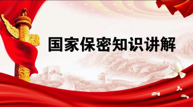 国家保密知识讲解