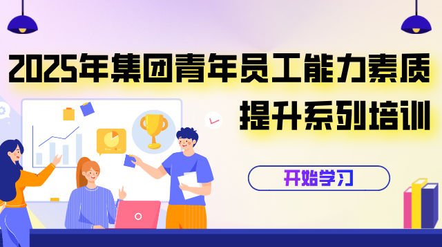 首发集团2025年青年员工能力素质提升系列培训