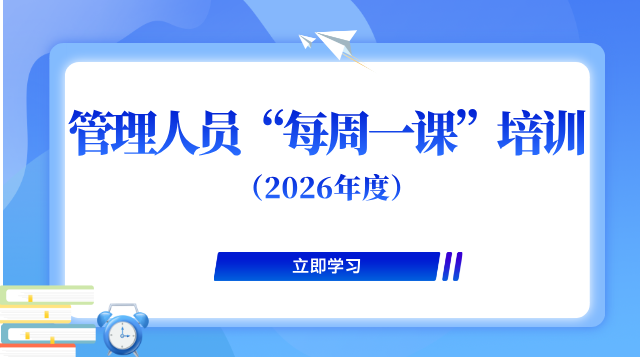 管理人员“每周一课”培训（2026年）
