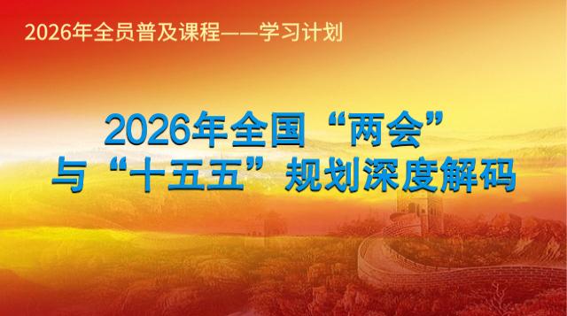 2026年全国“两会”与“十五五”规划深度解码