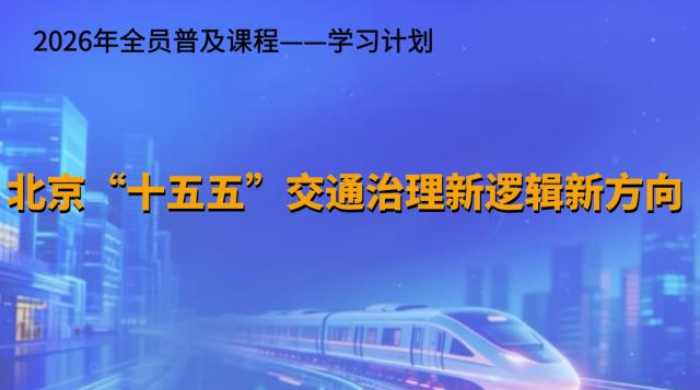 北京“十五五”交通治理新逻辑新方向