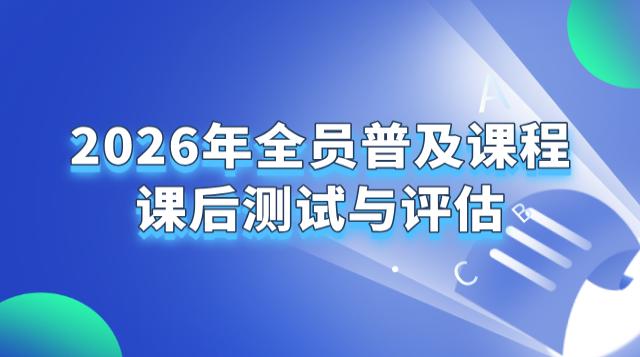 2026年全员普及课程课后测试与评估
