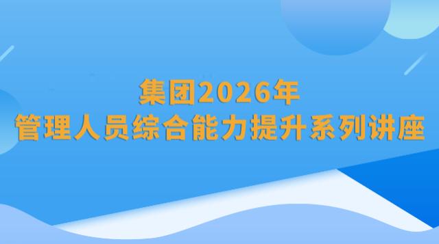 集团2026年管理人员综合能力提升系列讲座