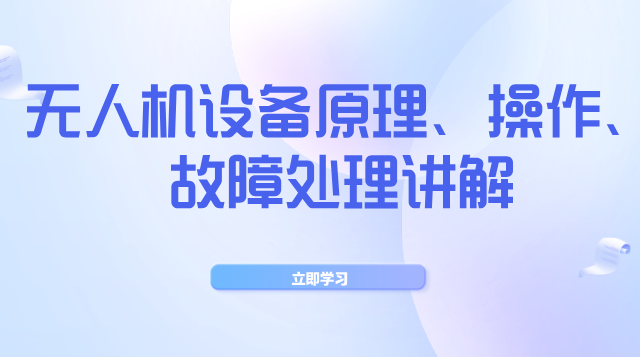 无人机设备原理、操作、故障处理讲解