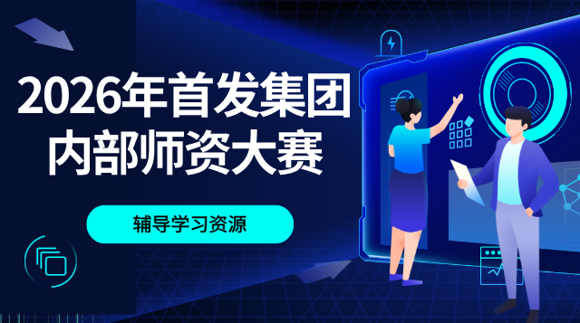2026年首发集团内部师资大赛辅导