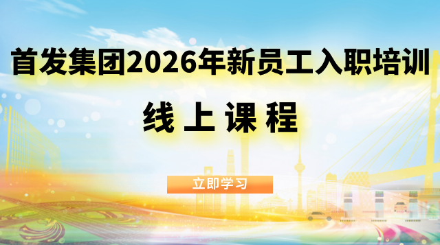 首发集团2026年新员工入职培训