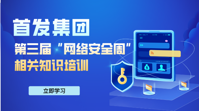 首发集团第三届“网络安全周”相关知识培训
